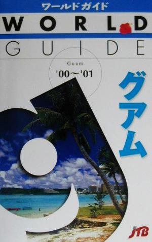 グアム ’00~’01 (ワールドガイド 太平洋 1)