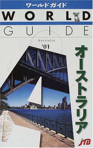 オーストラリア ’01 (ワールドガイド 太平洋 3) [Dec 01， 2000]