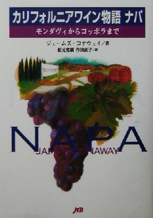 カリフォルニアワイン物語 ナパ ― モンダヴィからコッポラまで Conaway，James 寛樹， 松元; 直子， 作田