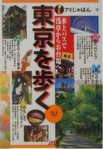 東京を歩く ’02 (アイじゃぱん 15)