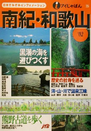 南紀・和歌山 ’02 (アイじゃぱん 35)