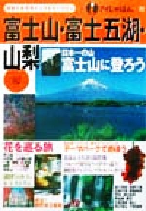 富士山・富士五湖・山梨 ’02 (アイじゃぱん 22) [Feb 01， 2002]