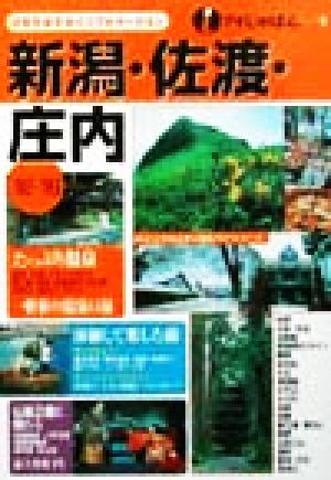 新潟・佐渡・庄内 ’02~’03 (アイじゃぱん 9)