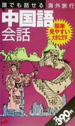 誰でも話せる海外旅行中国語会話 会話集
