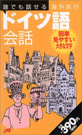 誰でも話せる海外旅行ドイツ語会話 会話集
