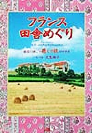 フランス田舎めぐり 単行本 大島 順子