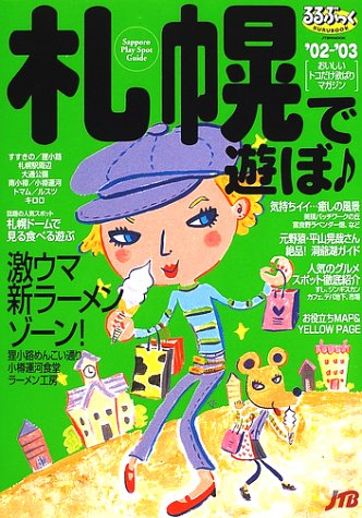 札幌で遊ぼ ’02-’03 (JTBのMOOK るるぶっく) [May 01， 2002]