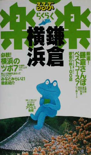 鎌倉・横浜 るるぶ楽楽 [Jul 01， 2002]