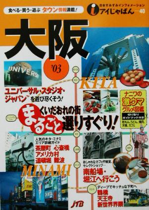 大阪 ’03 (アイじゃぱん 40)