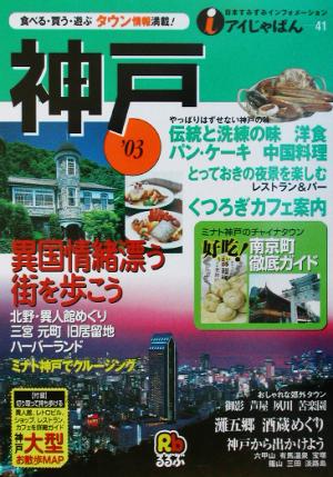神戸 ’03 (アイじゃぱん 41)