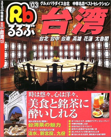 るるぶ台湾 ’03 (るるぶ情報版 海外 15) [Nov 01， 2002]