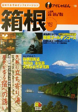 箱根 ’03 (アイじゃぱん 19) [Nov 01， 2002]