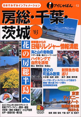 房総・千葉・茨城 ’03 (アイじゃぱん 13)