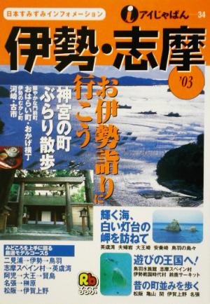 伊勢・志摩 ’03 (アイじゃぱん 34)