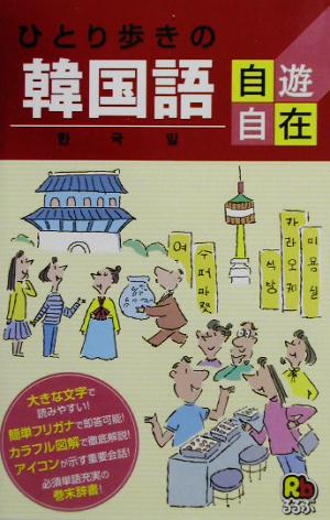 ひとり歩きの韓国語自遊自在 会話集