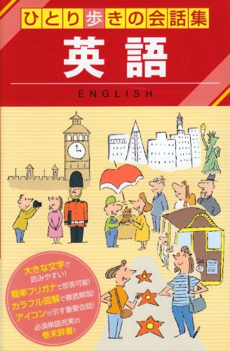 ひとり歩きの会話集 英語 [Feb 01， 2003]