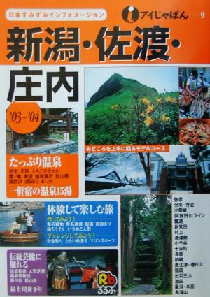 新潟・佐渡・庄内 ’03~’04 (アイじゃぱん 9)