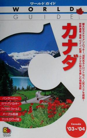 カナダ ’03~’04 (ワールドガイド アメリカ 2)
