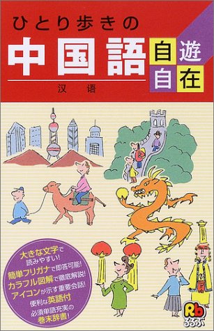 ひとり歩きの中国語自遊自在 会話集 [Mar 01， 2004]
