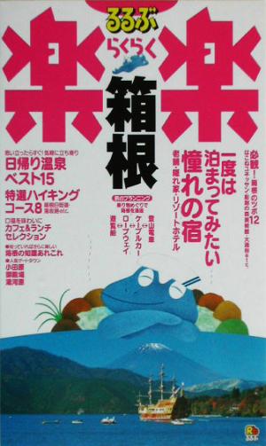 箱根 (るるぶ楽楽)