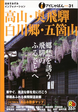 高山・奥飛騨・白川郷・五箇山 (アイじゃぱん 31)