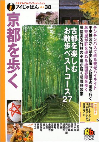 京都を歩く (アイじゃぱん 38) [Mar 01， 2004]