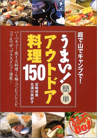 うまい!簡単アウトドア料理150: 庭で山でキャンプで! (るるぶDo!) 宮崎 俊哉; 名須川 美砂子