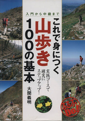 これで身につく山歩き100の基本: 入門から中級まで (るるぶDo!) 大関 義明