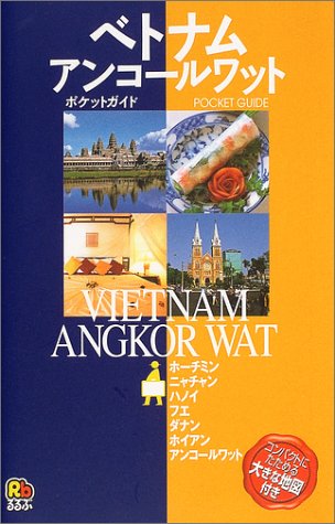 ベトナム・アンコールワット (ポケットガイド アジア 2) [Jun 01， 2004]