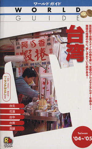 台湾 ’04~’05 (ワールドガイド アジア 9) [Jun 01， 2004]