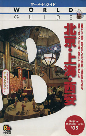 北京・上海・西安 ’05 (ワールドガイド アジア 11)