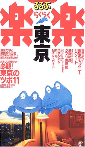 東京 改訂新版 (るるぶ楽楽 5)