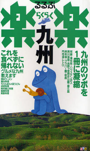 九州 (るるぶ楽楽 19) [Sep 01， 2005]