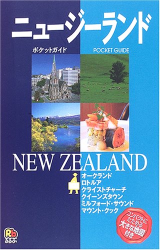 ニュージーランド (ポケットガイド 太平洋 4) [Oct 01， 2005]