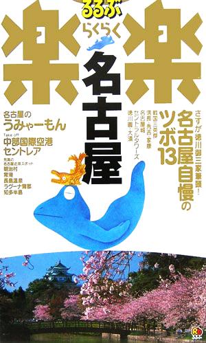名古屋 改訂新版 (るるぶ楽楽 12) [Jan 01， 2006]