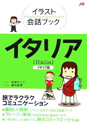 イラスト会話ブック イタリア [Mar 29， 2006] 玖保 キリコ(マンガ); 徳光 和司
