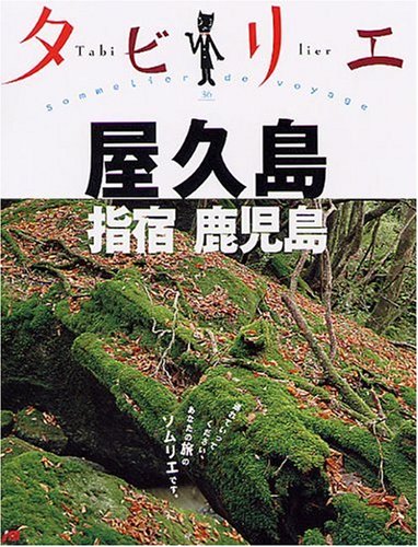 タビリエ 屋久島・指宿・鹿児島 (タビリエ 36)