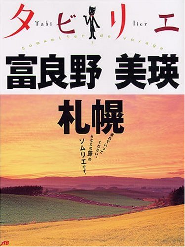 タビリエ 富良野・美瑛・札幌 (タビリエ 3)