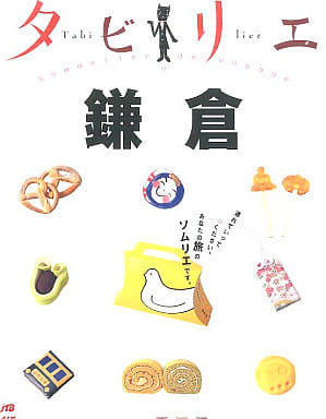 タビリエ 鎌倉 (タビリエ (9)) [Jun 01， 2008]