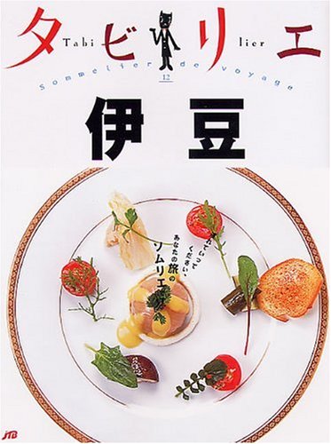 タビリエ 伊豆 (タビリエ 12) [Aug 01， 2008]