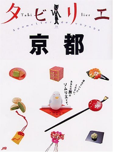 タビリエ 京都 (タビリエ (23)) (タビリエ 23) [Oct 01， 2008]