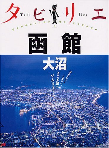 タビリエ 函館・大沼 (タビリエ 2) [Jun 21， 2006] JTBパブリッシング; JTBパブリッシング