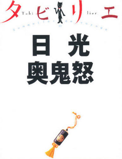 タビリエ 日光 奥鬼怒 (タビリエ 10) [May 01， 2008]