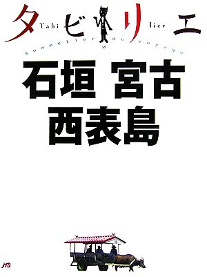 タビリエ 石垣・宮古・西表島 (タビリエ 38) [Apr 01， 2008] JTBパブリッシング; JTBパブリッシング