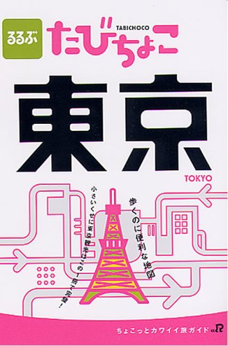 るるぶたびちょこ東京 (JTBのMOOK)