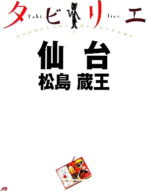 タビリエ 仙台・松島・蔵王 (タビリエ 4) JTBパブリッシング