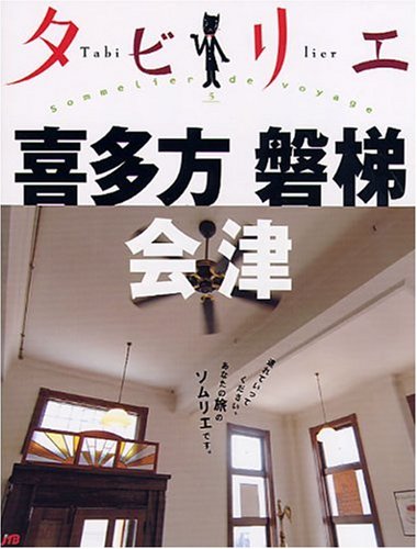 タビリエ 喜多方・磐梯・会津 (タビリエ (5)) (タビリエ 5) [Dec 01， 2008]