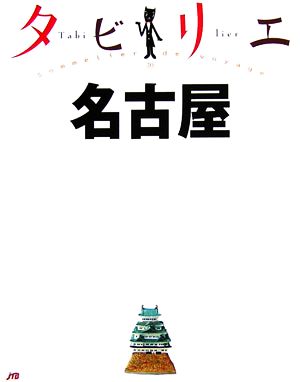 タビリエ 名古屋 (タビリエ (20)) (タビリエ 20)