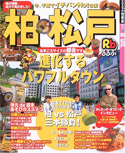るるぶ柏松戸 (るるぶ情報版 関東 58) [Sep 01， 2006]