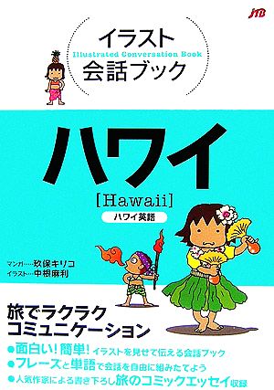 イラスト会話ブック ハワイ―ハワイ英語 (イラスト会話ブック―太平洋) 玖保 キリコ(マンガ); 中根 麻利